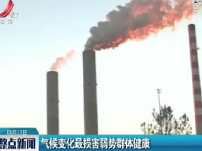 气候变化最损害弱势群体健康