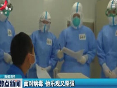 北京：面对病毒 他乐观又坚强