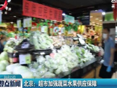 北京：超市加强蔬菜水果供应保障