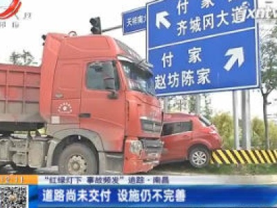 【“红绿灯下 事故频发”追踪】南昌：道路尚未交付 设施仍不完善