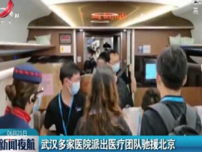 武汉多家医院派出医疗团队驰援北京