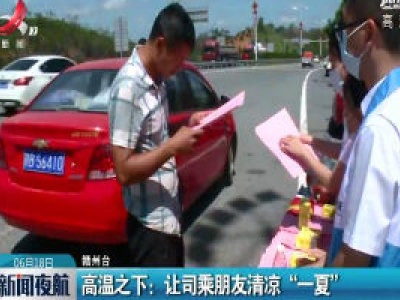 赣州·高温之下：让司乘朋友清凉“一夏”