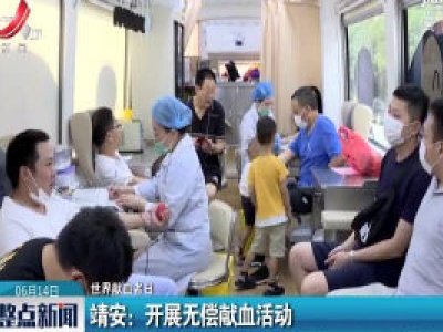 靖安：开展无偿献血活动