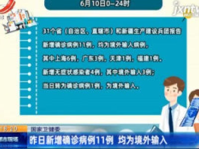 国家卫健委：6月10日新增确诊病例11例 均为境外输入