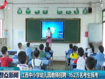 江西中小学幼儿园教师招聘 15.2万名考生报考