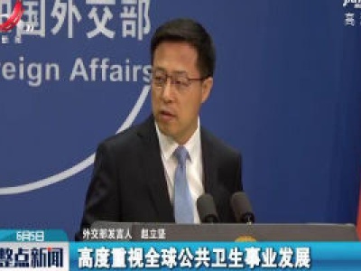 外交部：中方将向世卫组织、全球疫苗免疫联盟等国际组织提供力所能及的支持