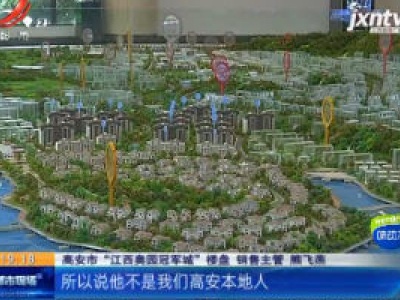 【都市消费调查·“奥园冠军城拒绝提供公积金贷款”追踪】宜春高安：又是新员工不熟悉业务？ 奥园楼盘被公积金管理中心责令整改