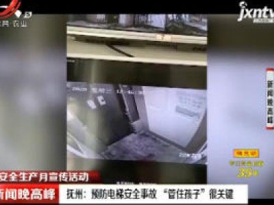 【安全生产月宣传活动】抚州：预防电梯安全事故“管住孩子”很关键