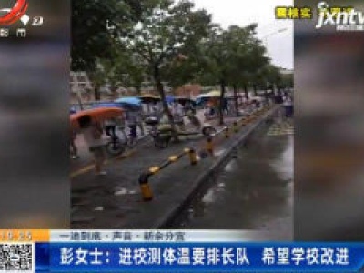 【一追到底·声音·新余分宜】彭女士：进校测体温要排长队 希望学校改进