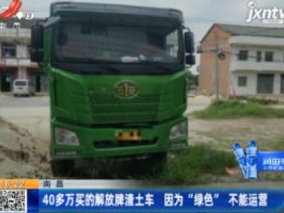 南昌：40多万买的解放牌渣土车 因为“绿色”不能运营