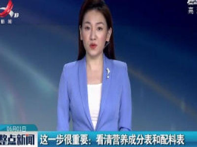 这一步很重要：看清营养成分表和配料表
