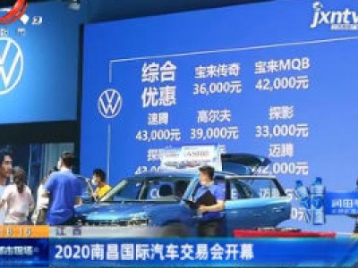 江西：2020南昌国际汽车交易会开幕