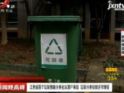 江西省首个垃圾智能分类社区落户南昌 垃圾分类投放还可领钱