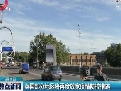 英国部分地区将再度放宽疫情防控措施