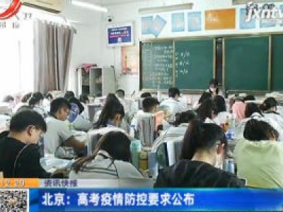 北京：高考疫情防控要求公布