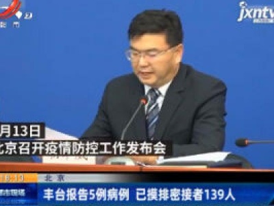 北京：丰台报告5例病例 已摸排密接者139人