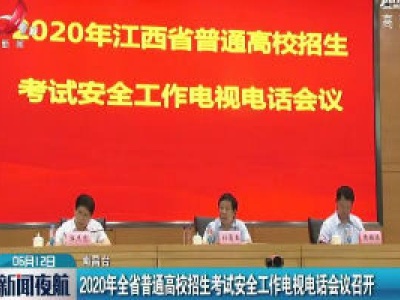 2020年江西省普通高校招生考试安全工作电视电话会议召开