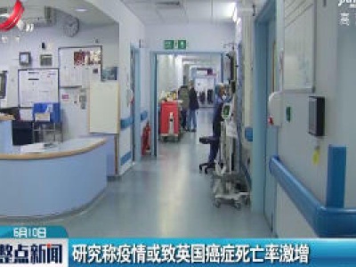 研究称疫情或致英国癌症死亡率激增