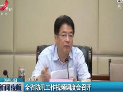 江西全省防汛工作视频调度会召开