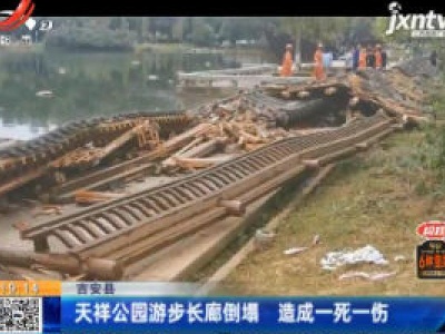 吉安县：天祥公园游步长廊倒塌 造成一死一伤