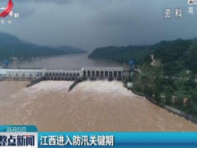 江西进入防汛关键期