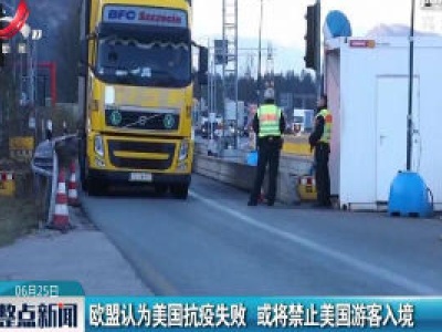 欧盟认为美国抗疫失败 或将禁止美国游客入境