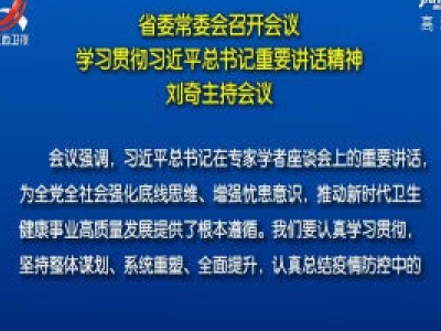 省委常委会召开会议 学习贯彻习近平总书记重要讲话精神 刘奇主持会议