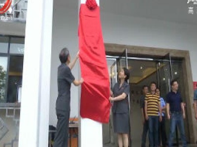 信江流域 饶河流域环境资源法庭在上饶成立
