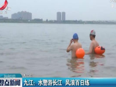 九江：水警游长江 风浪百日练