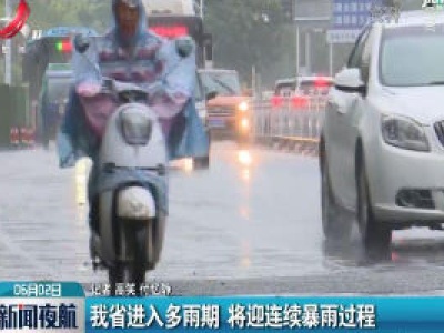 江西省进入多雨期 将迎连续暴雨过程