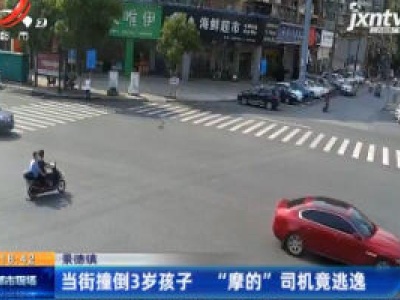 景德镇：当街撞倒3岁孩子 “摩的” 司机竟逃逸