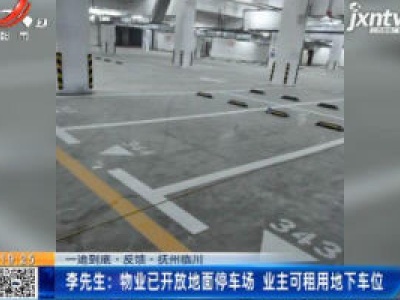 【一追到底·反馈·抚州临川】李先生：物业已开放地面停车场 业主可租用地下车位
