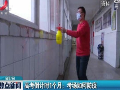 高考倒计时1个月：考场如何防疫