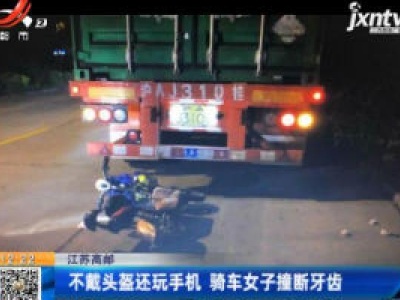 江苏高邮：不戴头盔还玩手机 骑车女子撞断牙齿