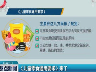 《儿童零食通用要求》来了