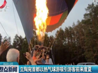 立陶宛首都以热气球游吸引游客前来度夏
