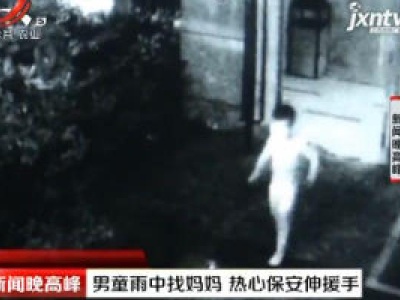 江苏：男童雨中找妈妈 热心保安伸援手