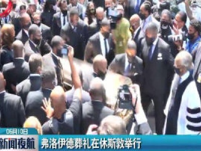 弗洛伊德葬礼在休斯敦举行