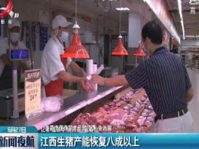 江西生猪产能恢复八成以上