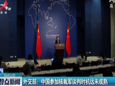 外交部：中国参加核裁军谈判时机远未成熟