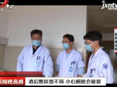 浙江：酒后憋尿要不得 小心膀胱会破裂