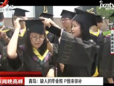 青岛：缺人的毕业照 P图来弥补