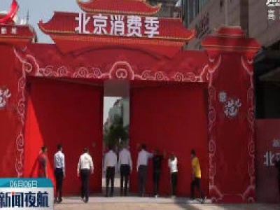“北京消费季”拉开大幕