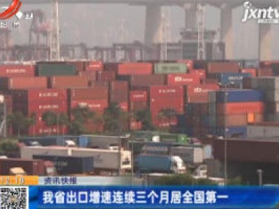 江西省出口增速连续三个月居全国第一