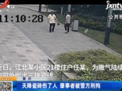 重庆：天降瓷砖伤了人 肇事者被警方刑拘