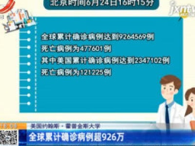 美国约翰斯·霍普金斯大学：全球累计确诊病例超926万