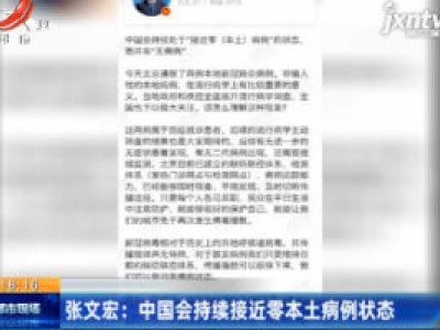 张文宏：中国会持续接近零本土病例状态