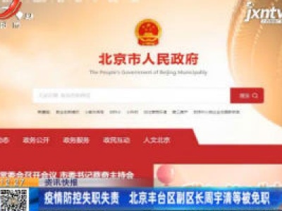 疫情防控失职失责 北京丰台区副区长周宇清等被免职
