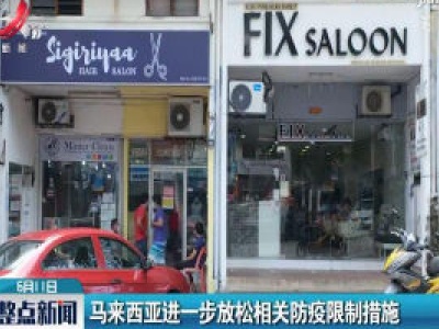 马来西亚进一步放松相关防疫限制措施