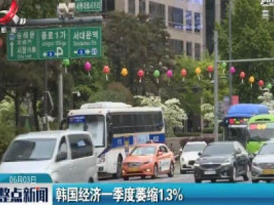 韩国经济一季度萎缩1.3%